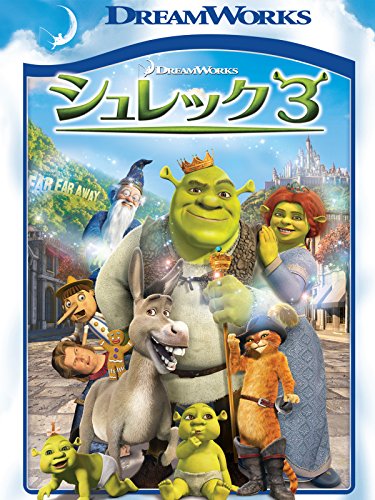 No.338 【シュレック3】（2007年日本公開作品） - 08映画缶